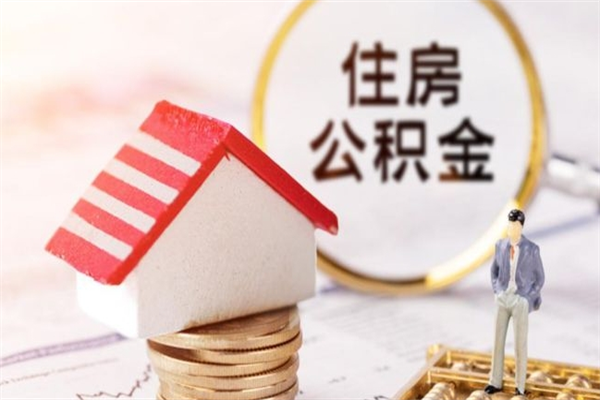 梅河口公积金提出新规定（2020年住房公积金提取范围及新规定）