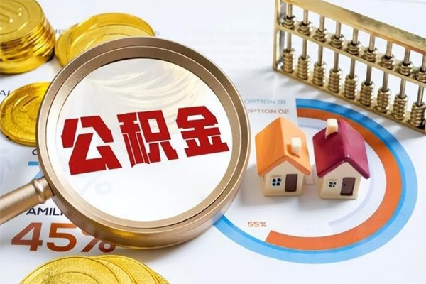 梅河口住房封存公积金提（封存公积金怎么提）