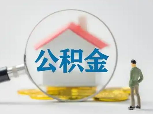 梅河口怎么领取个人公积金（怎么领取住房公积金?）